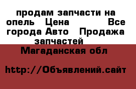 продам запчасти на опель › Цена ­ 1 000 - Все города Авто » Продажа запчастей   . Магаданская обл.